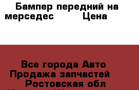 Бампер передний на мерседес A180 › Цена ­ 3 500 - Все города Авто » Продажа запчастей   . Ростовская обл.,Каменск-Шахтинский г.
